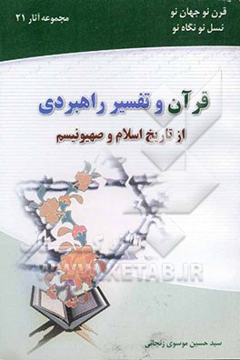 قرآن و تفسیر راهبردی از تاریخ اسلام و صهیونیسم: در راستای تدوین استراتژی مشترک بین شیعه و سنی جهت اتخاذ موضع واحد در قبال ...