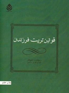 قوانین تربیت فرزندان: چگونه فرزندانی شاد و با اعتماد به نفس تربیت کنیم