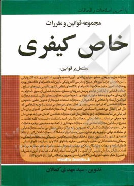 مجموعه قوانین و مقررات خاص کیفری