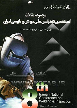 مجموعه مقالات مجموعه مقالات هشتمین کنفرانس ملی جوش و بازرسی ایران تهران، 11 الی 13 اردیبهشت ماه سال 1386
