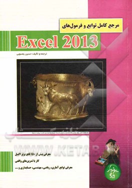 مرجع کامل توابع و فرمول‌های Excel 2013