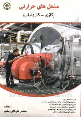 مشعل‌های حرارتی (گازی - گازوئیلی)