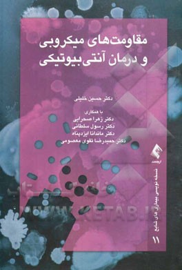 مقاومت‌های میکروبی و درمان آنتی‌بیوتیکی