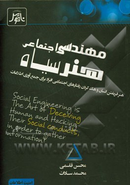 مهندسی اجتماعی، هنر سیاه: هنر فریفتن انسان و هک کردن رفتارهای افراد، برای جمع‌آوری اطلاعات