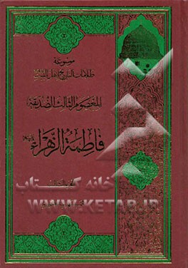 موسوعه ظلامات التاریخ لاهل البیت علیهم‌السلام: المعصوم الثالث: الصدیقه فاطمه الزهراء (س)