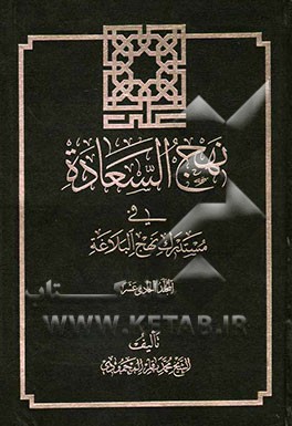 نهج السعاده فی مستدرک نهج البلاغه: القسم الثالث من الباب الخامس من قصار المسانید