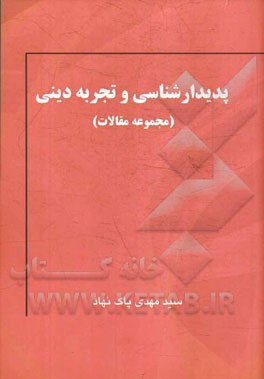 پدیدارشناسی و تجربه دینی: مجموعه مقالات