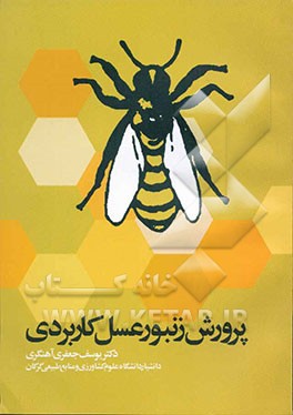 پرورش زنبور عسل کاربردی