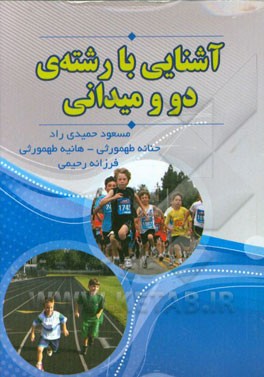 آشنایی با رشته‌ی دو و میدانی