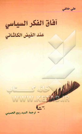 آفاق الفکر السیاسی عند الفیض الکاشانی