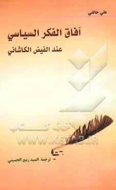 آفاق الفکر السیاسی عند الفیض الکاشانی