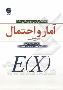 آمار و احتمال: آمادگی آزمون ورودی دکتری (Ph.D)