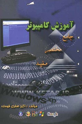 آموزش کامپیوتر جامع مختصر مفید