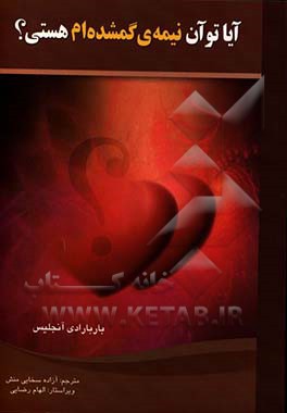 آیا تو آن "نیمه‌ی گمشده‌ام" هستی؟