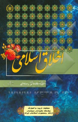 اخلاق اسلامی (دوره مقدماتی رسته‌ای آجا)