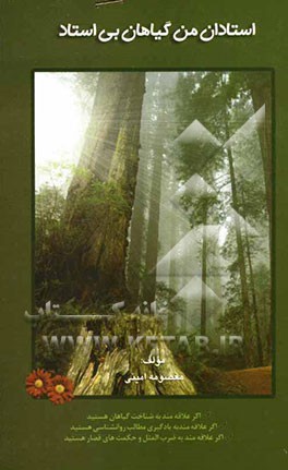 استادان من گیاهان بی‌استاد