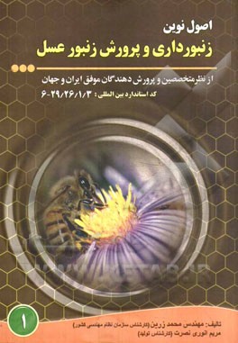 اصول نوین زنبورداری و پرورش زنبورعسل از نظر متخصصین و پرورش‌دهندگان موفق ایران و جهان