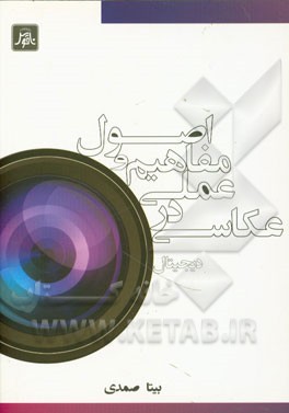 اصول و مفاهیم عملی در عکاسی