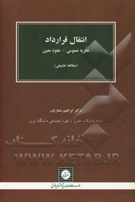 انتقال قرارداد: نظریه عمومی - عقود معین (مطالعه تطبیقی)
