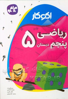 اکوکار ریاضی پنجم دبستان