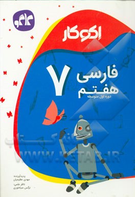 اکوکار فارسی هفتم (دوره اول متوسطه)