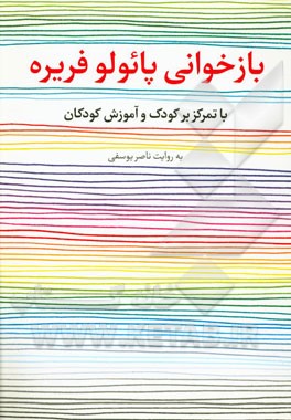 بازخوانی پائولو فریره با تمرکز بر کودک و آموزش کودکان
