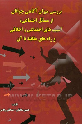 بررسی میزان آگاهی جوانان از مسائل اجتماعی، آسیب‌های اجتماعی و اخلاقی و راه‌های مقابله با آن