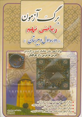 برگ‌آزمون ریاضی نهم: دوره اول دبیرستان