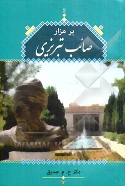 بر مزار صائب تبریزی