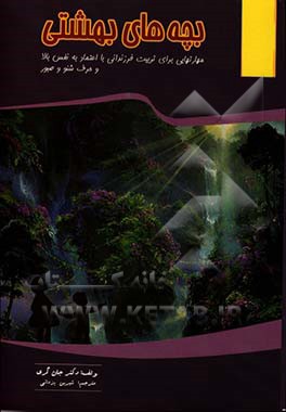 بچه‌های بهشتی: مهارت‌هایی برای تربیت فرزندانی با اعتماد به نفس بالا و حرف شنو و صبور