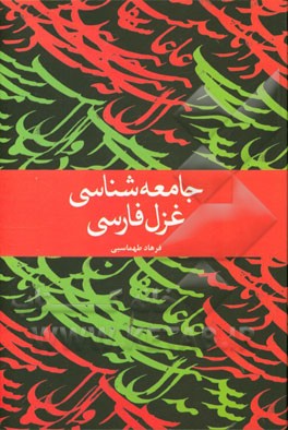 جامعه‌شناسی غزل فارسی