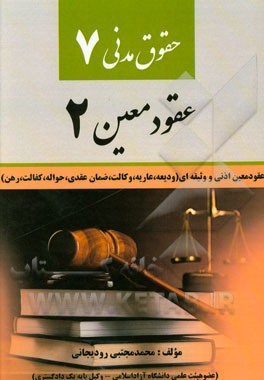 حقوق مدنی (7) عقود معین (2) عقود معین اذنی و وثیقه‌ای (ودیعه، عاریه، وکالت، ضمان عقدی، حواله، کفالت، رهن)