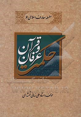 حکمت، عرفان و قرآن