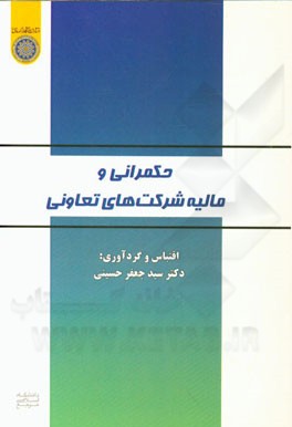 حکمرانی و مالیه شرکت‌های تعاونی