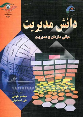 دانش مدیریت: مبانی سازمان و مدیریت