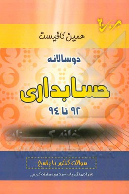 دوسالانه حسابداری (92 تا 94) شاخه‌ی فنی و حرفه‌ای - کاردانش: سوالات کنکور با پاسخ