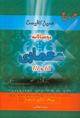 دوسالانه معماری (86 و 87) شاخه‌ی فنی و حرفه‌ای - کاردانش: سوالات کنکور با پاسخ