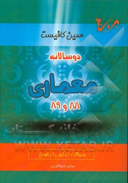 دوسالانه معماری (88 و 89) شاخه‌ی فنی و حرفه‌ای - کاردانش: سوالات کنکور با پاسخ