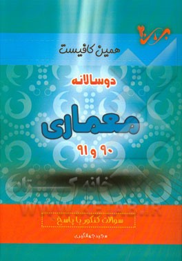 دوسالانه معماری (90 و 91) شاخه‌ی فنی و حرفه‌ای - کاردانش: سوالات کنکور با پاسخ