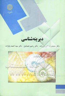 دیرینه‌شناسی (رشته زمین‌شناسی کاربردی)