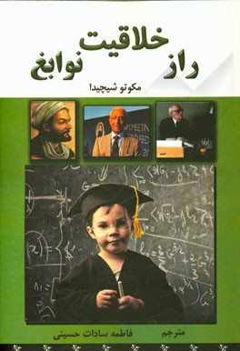 راز خلاقیت نوابغ