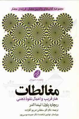 راهنمای مغالطات: هنر فریب و اعمال نفوذ ذهنی