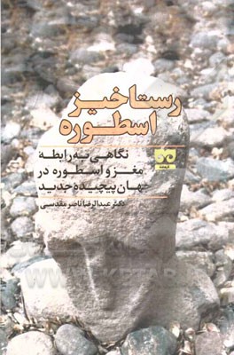 رستاخیز اسطوره: نگاهی به رابطه مغز و اسطوره در جهان پیچیده جدید