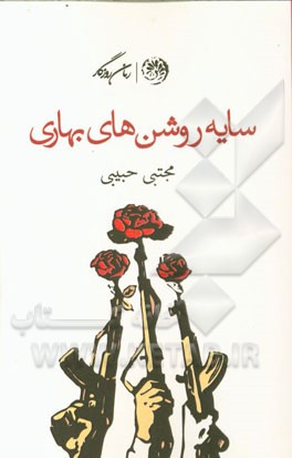 سایه‌روشن‌های بهاری