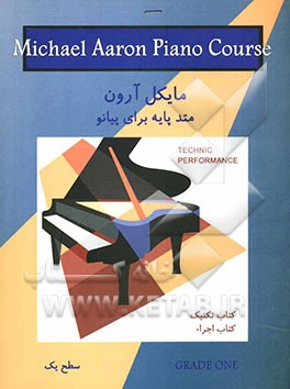 سطح یک: کتاب تکنیک = Michael Aaron piano course: technic