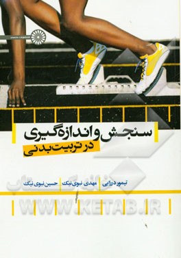 سنجش و اندازه‌گیری در تربیت‌ بدنی