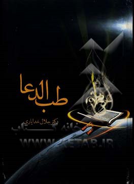 طب الدعا 2 (دارالشفای خالق)