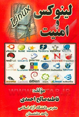 لینوکس و امنیت