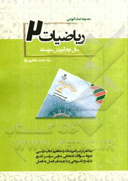 مجموعه کمک آموزشی ریاضیات (2): تجربی، ریاضی، فنی حرفه‌ای سال دوم آموزش متوسطه