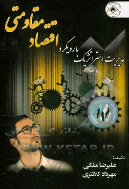 مدیریت استراتژیک با رویکرد اقتصاد مقاومتی